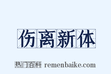 伤离新体是什么意思的图片